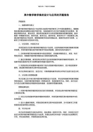 高中数学教学案的设计与应用的开题报告