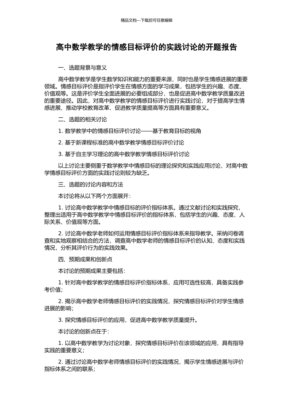 高中数学教学的情感目标评价的实践研究的开题报告_第1页