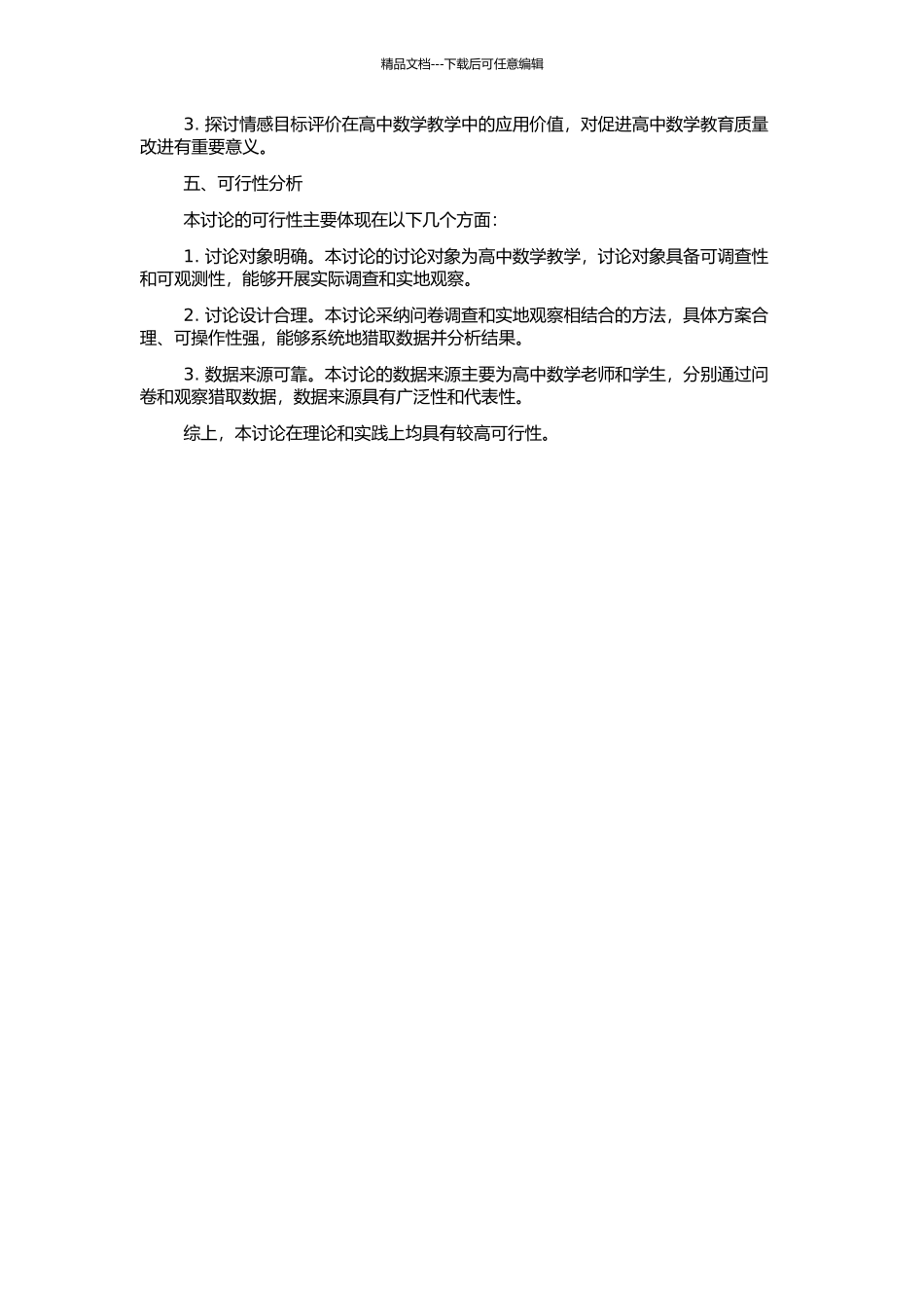 高中数学教学的情感目标评价的实践研究的开题报告_第2页