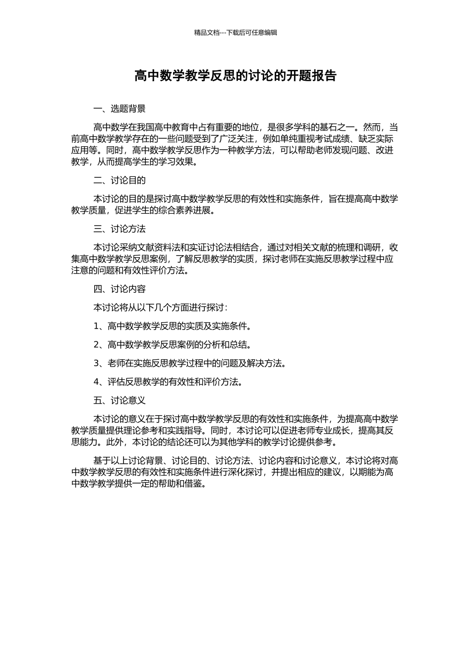 高中数学教学反思的研究的开题报告_第1页