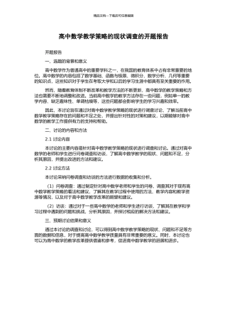高中数学教学策略的现状调查的开题报告