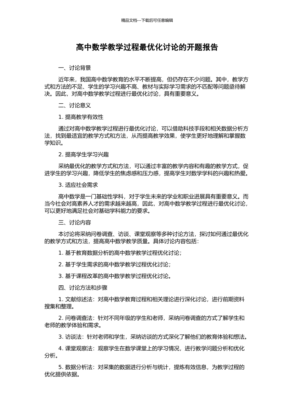 高中数学教学过程最优化研究的开题报告_第1页