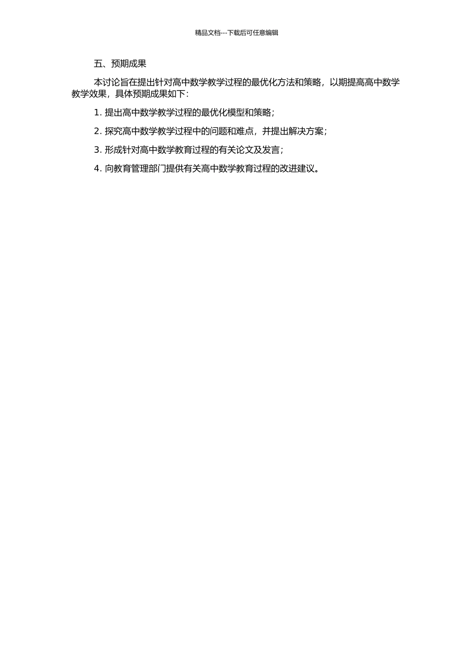 高中数学教学过程最优化研究的开题报告_第2页