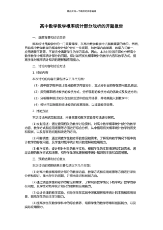 高中数学教学概率统计部分浅析的开题报告