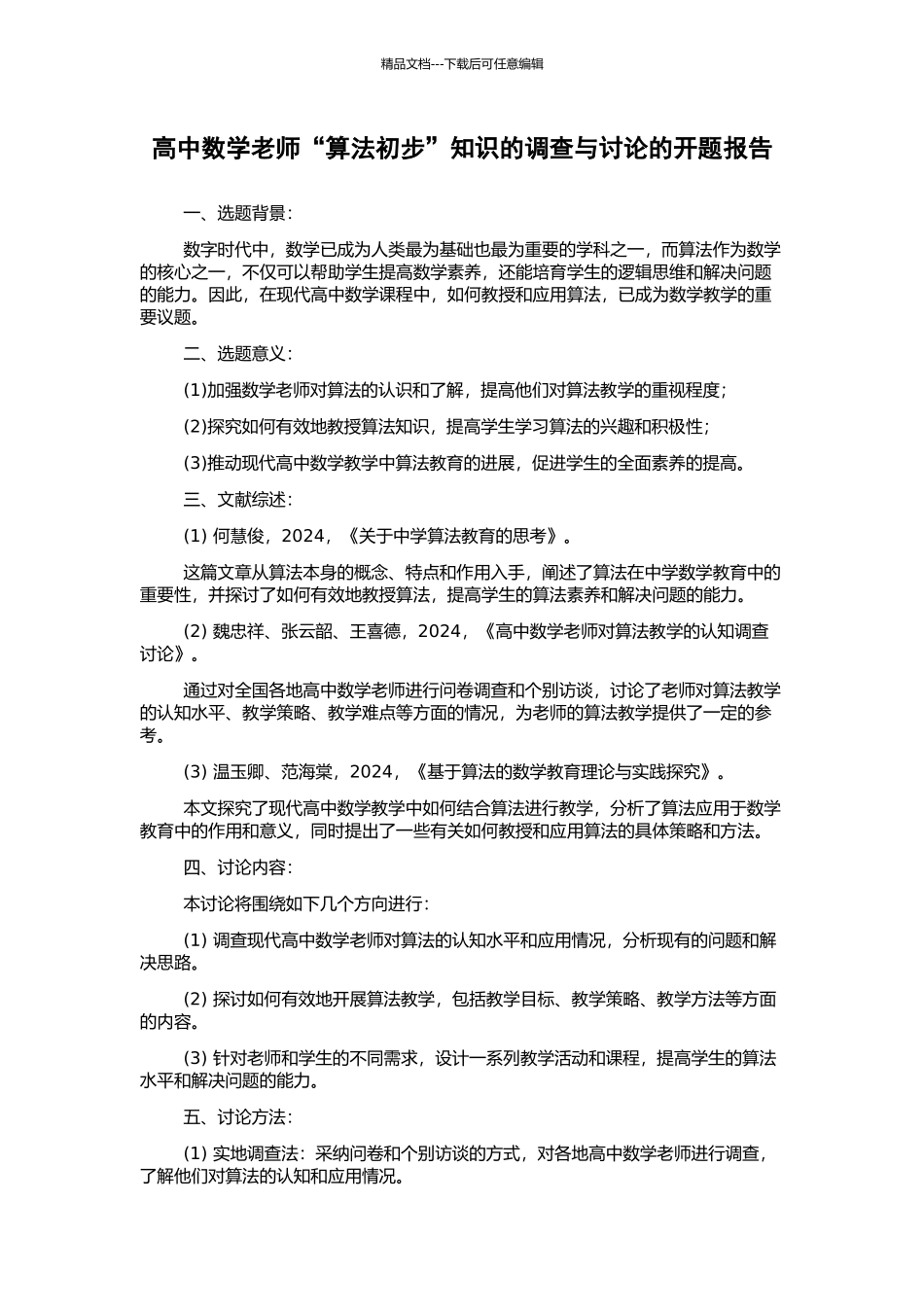 高中数学教师“算法初步”知识的调查与研究的开题报告_第1页