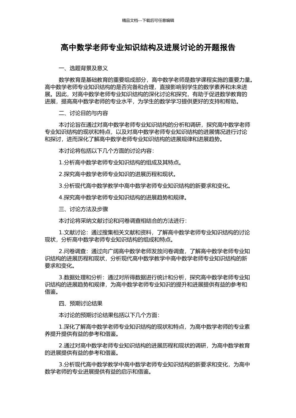 高中数学教师专业知识结构及发展研究的开题报告_第1页