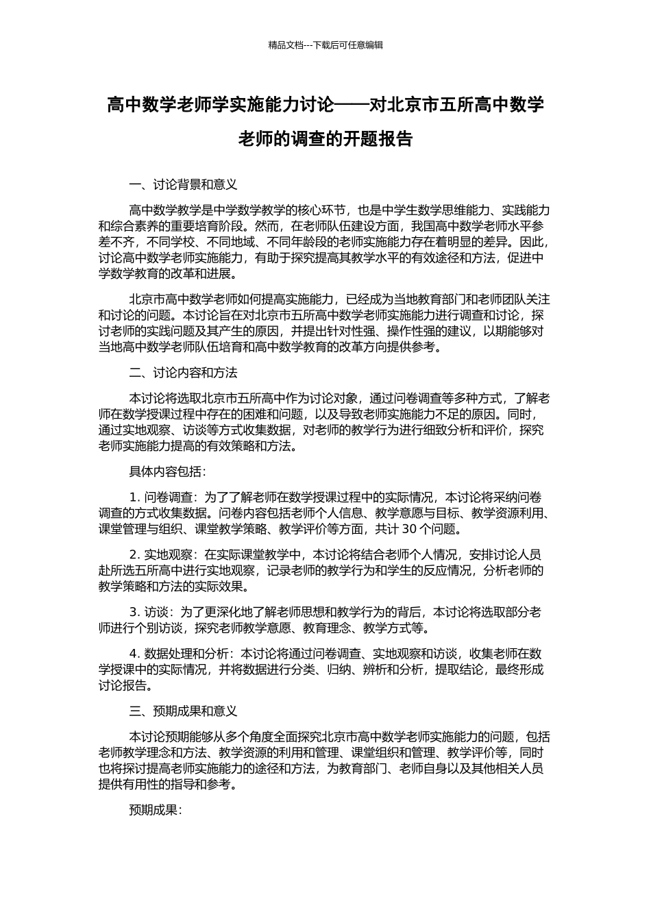 高中数学教师学实施能力研究——对北京市五所高中数学教师的调查的开题报告_第1页