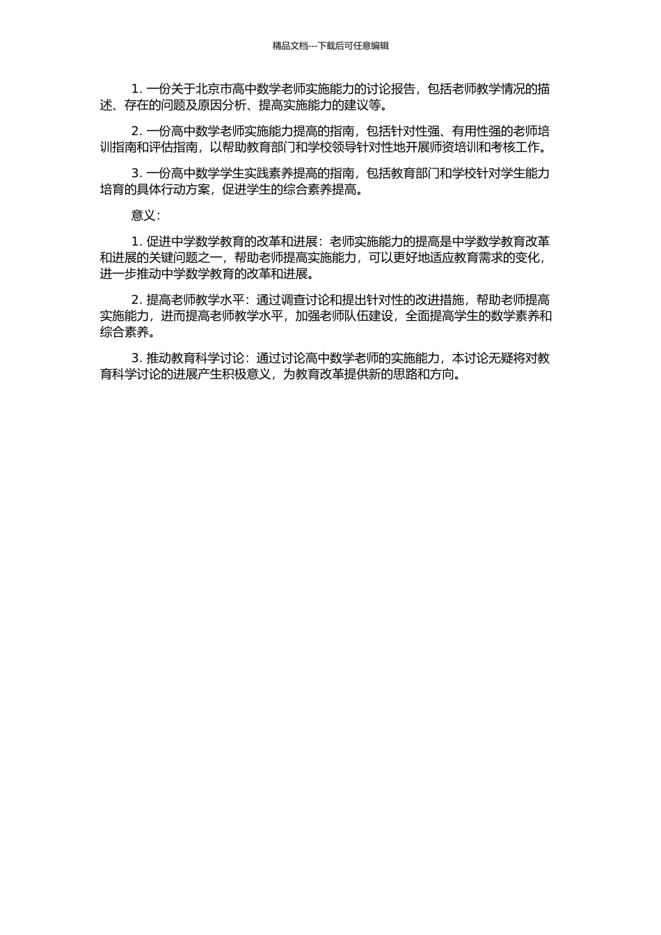高中数学教师学实施能力研究——对北京市五所高中数学教师的调查的开题报告_第2页