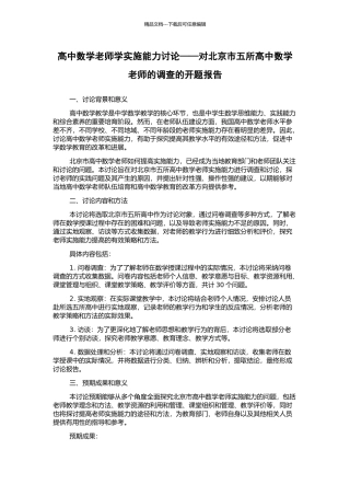 高中数学教师学实施能力研究——对北京市五所高中数学教师的调查的开题报告