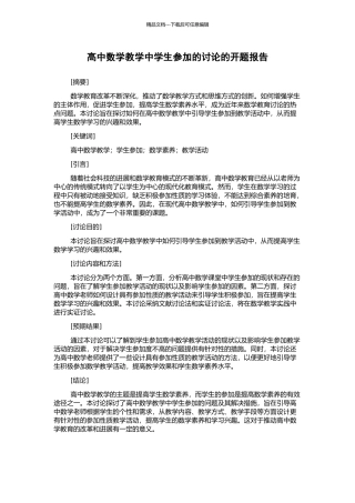 高中数学教学中学生参与的研究的开题报告