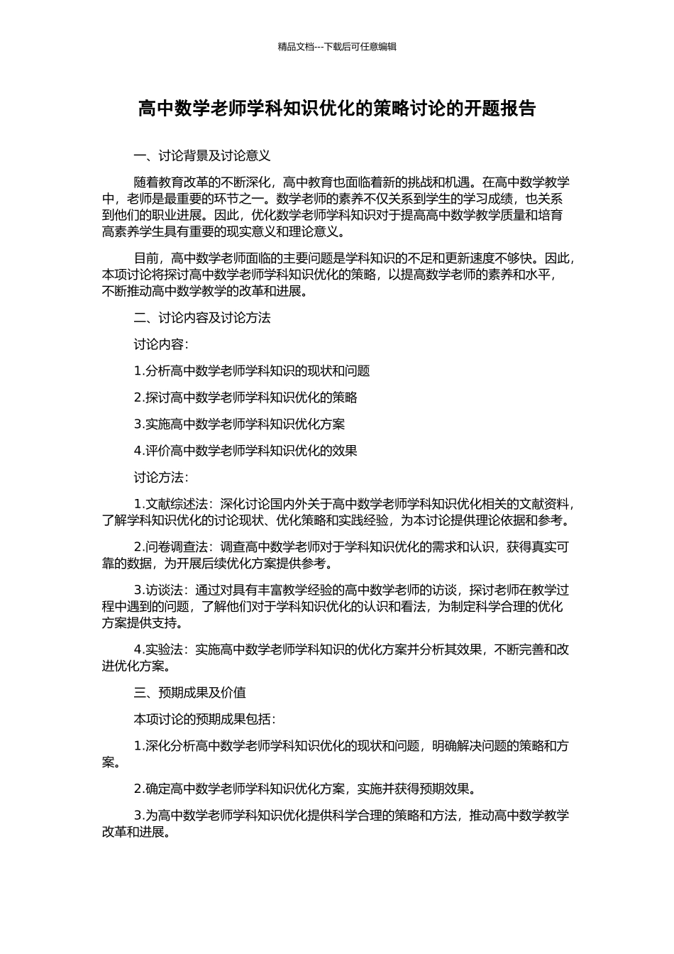 高中数学教师学科知识优化的策略研究的开题报告_第1页