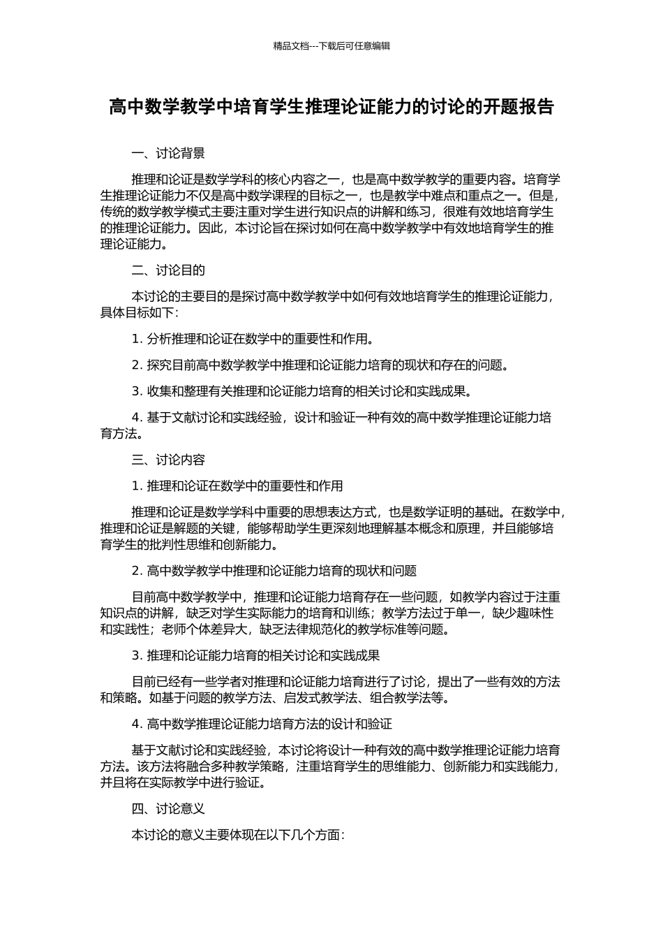 高中数学教学中培养学生推理论证能力的研究的开题报告_第1页