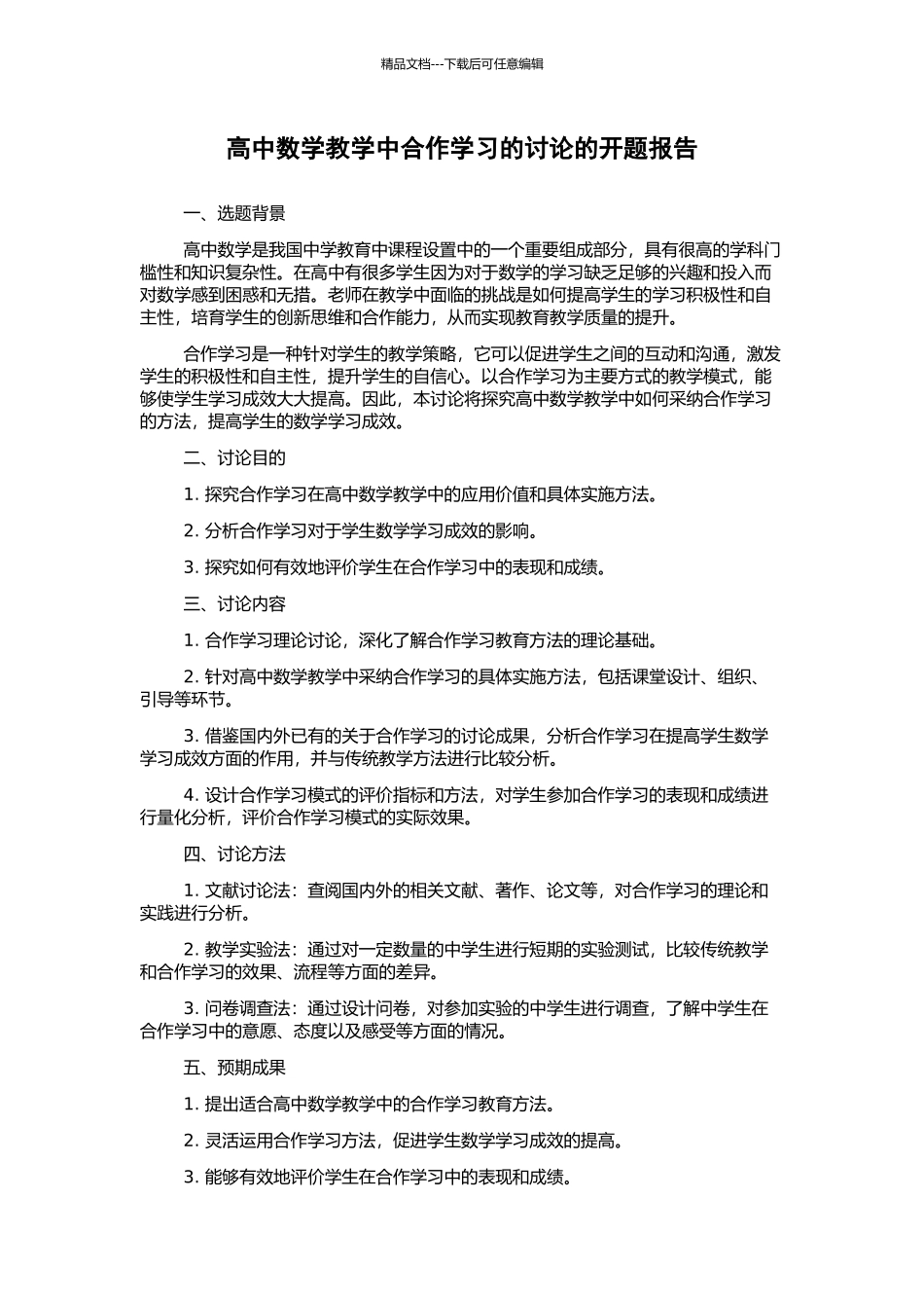 高中数学教学中合作学习的研究的开题报告_第1页