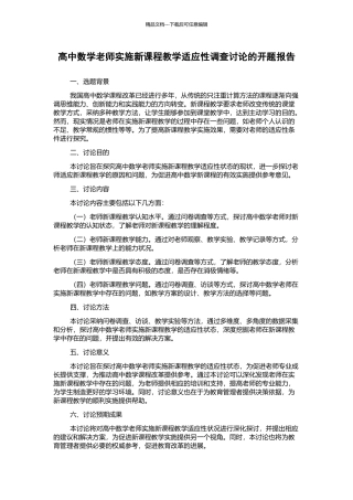 高中数学教师实施新课程教学适应性调查研究的开题报告