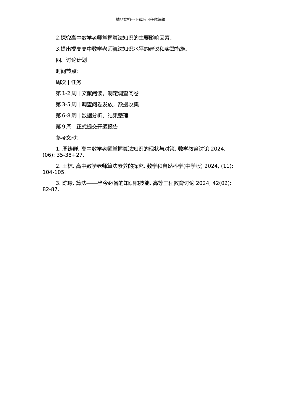 高中数学教师算法知识调查与研究的开题报告_第2页