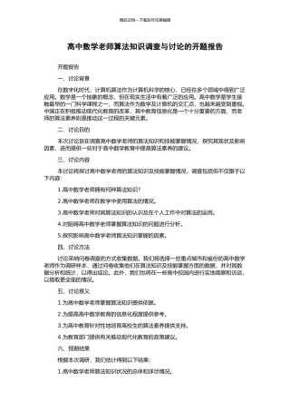 高中数学教师算法知识调查与研究的开题报告
