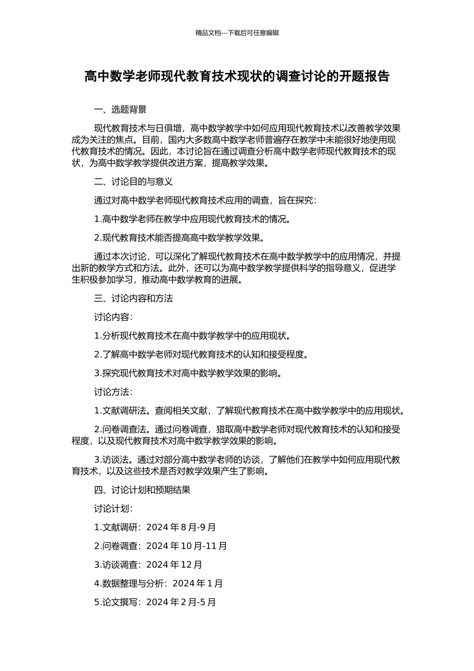 高中数学教师现代教育技术现状的调查研究的开题报告_第1页