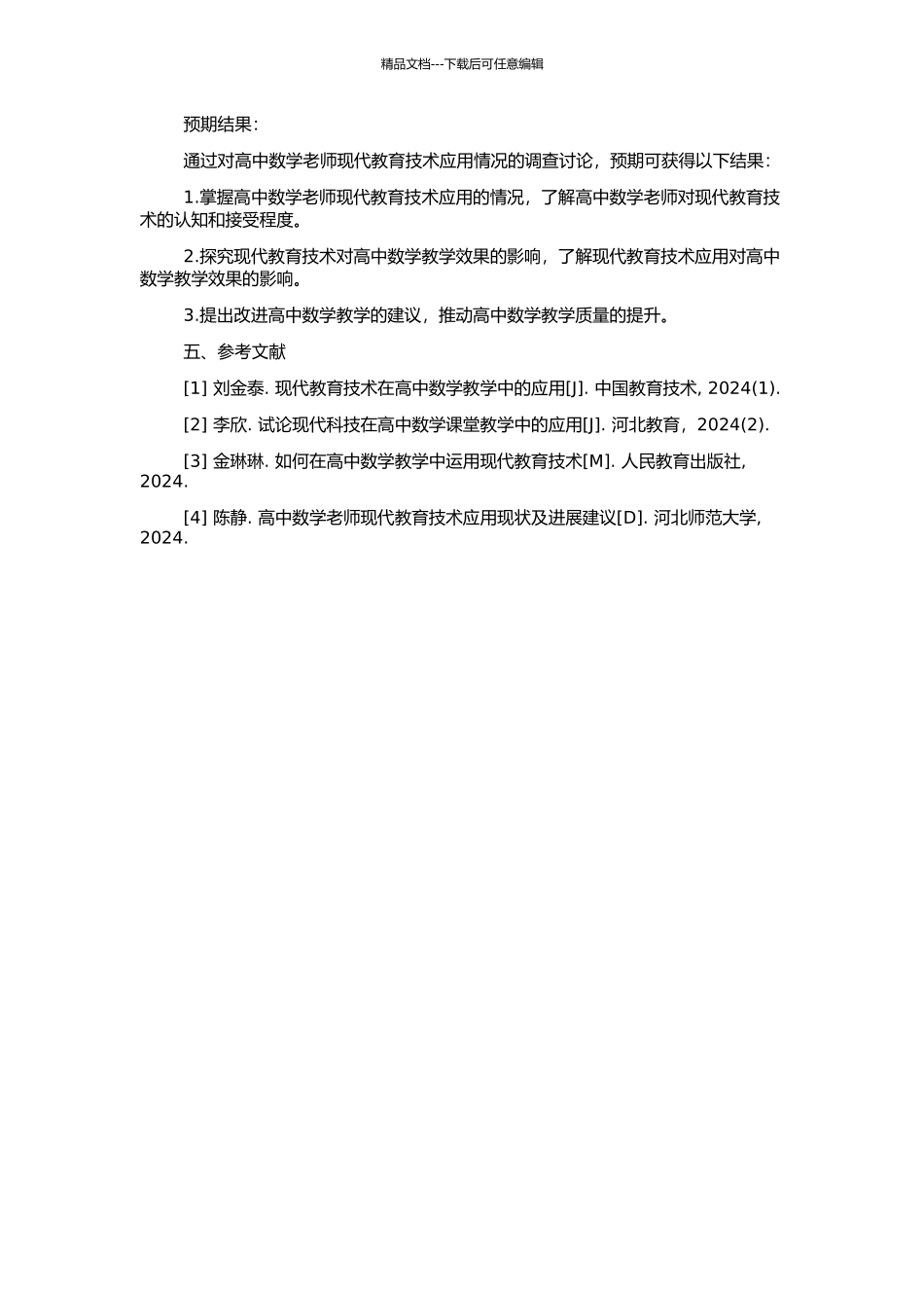 高中数学教师现代教育技术现状的调查研究的开题报告_第2页