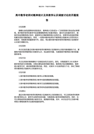 高中数学教师对概率统计及其教学认识调查研究的开题报告