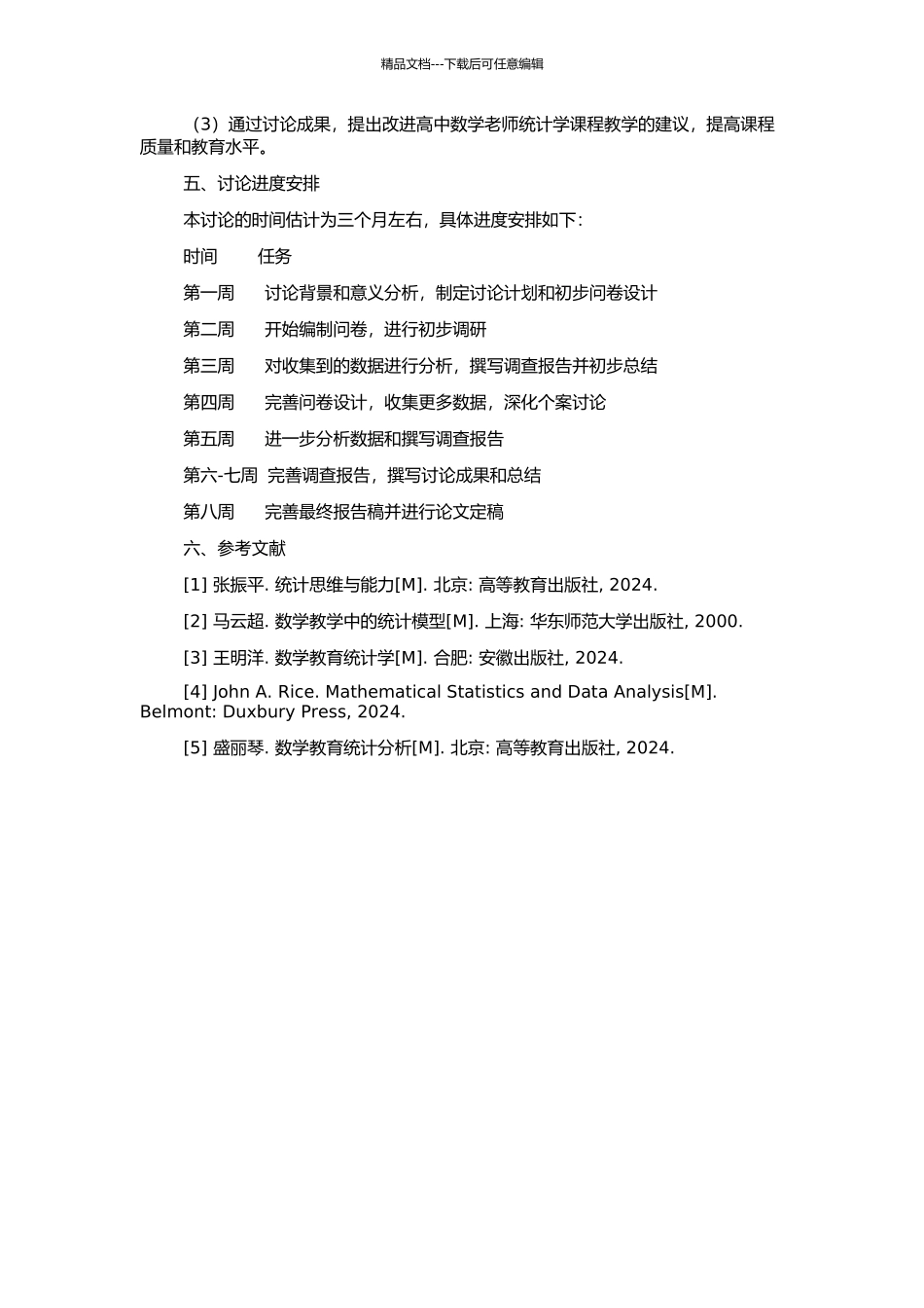 高中数学教师统计知识的调查研究的开题报告_第2页