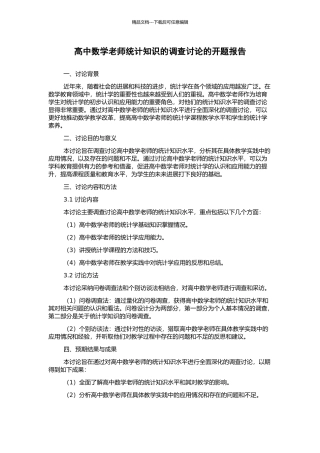 高中数学教师统计知识的调查研究的开题报告
