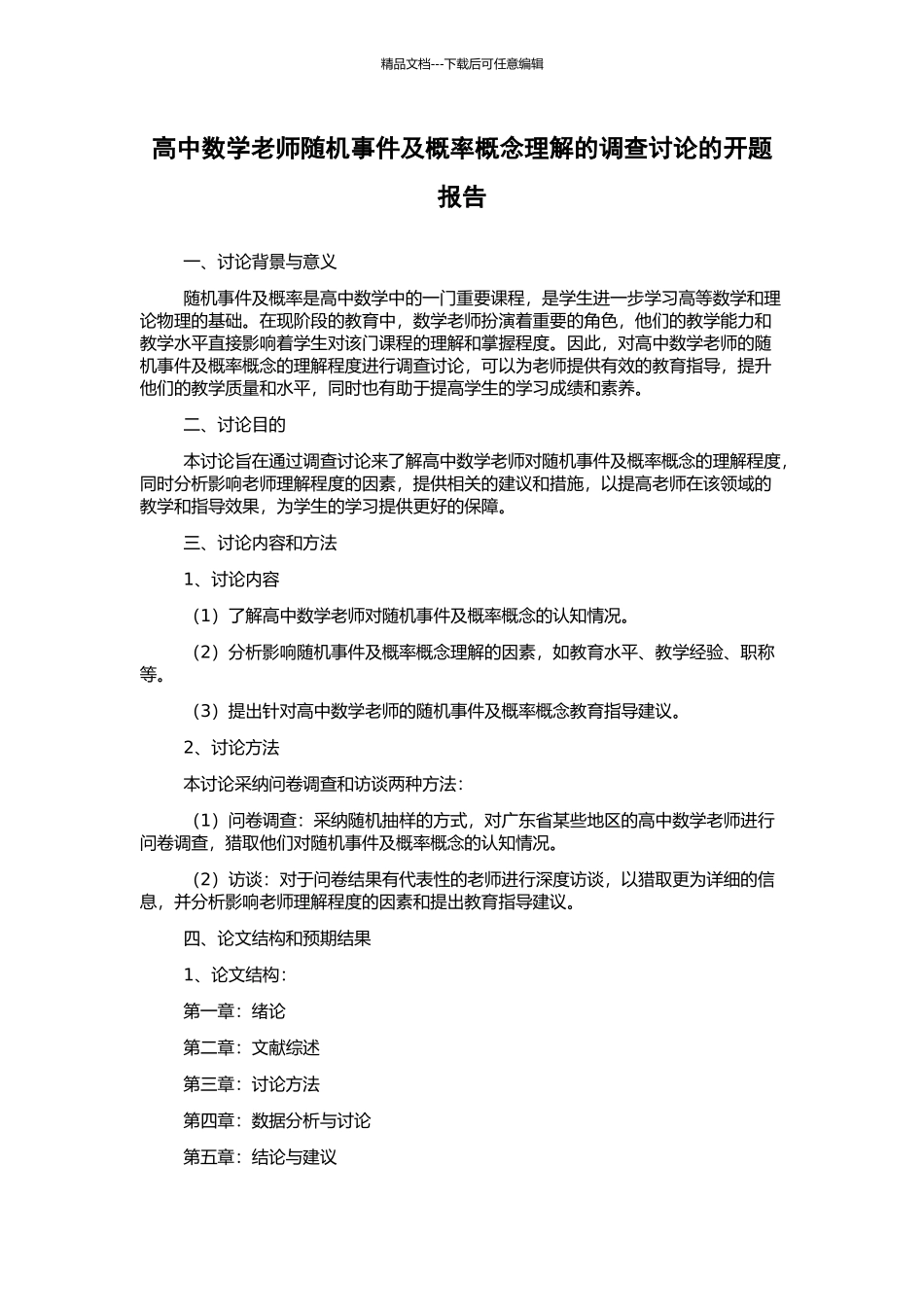 高中数学教师随机事件及概率概念理解的调查研究的开题报告_第1页