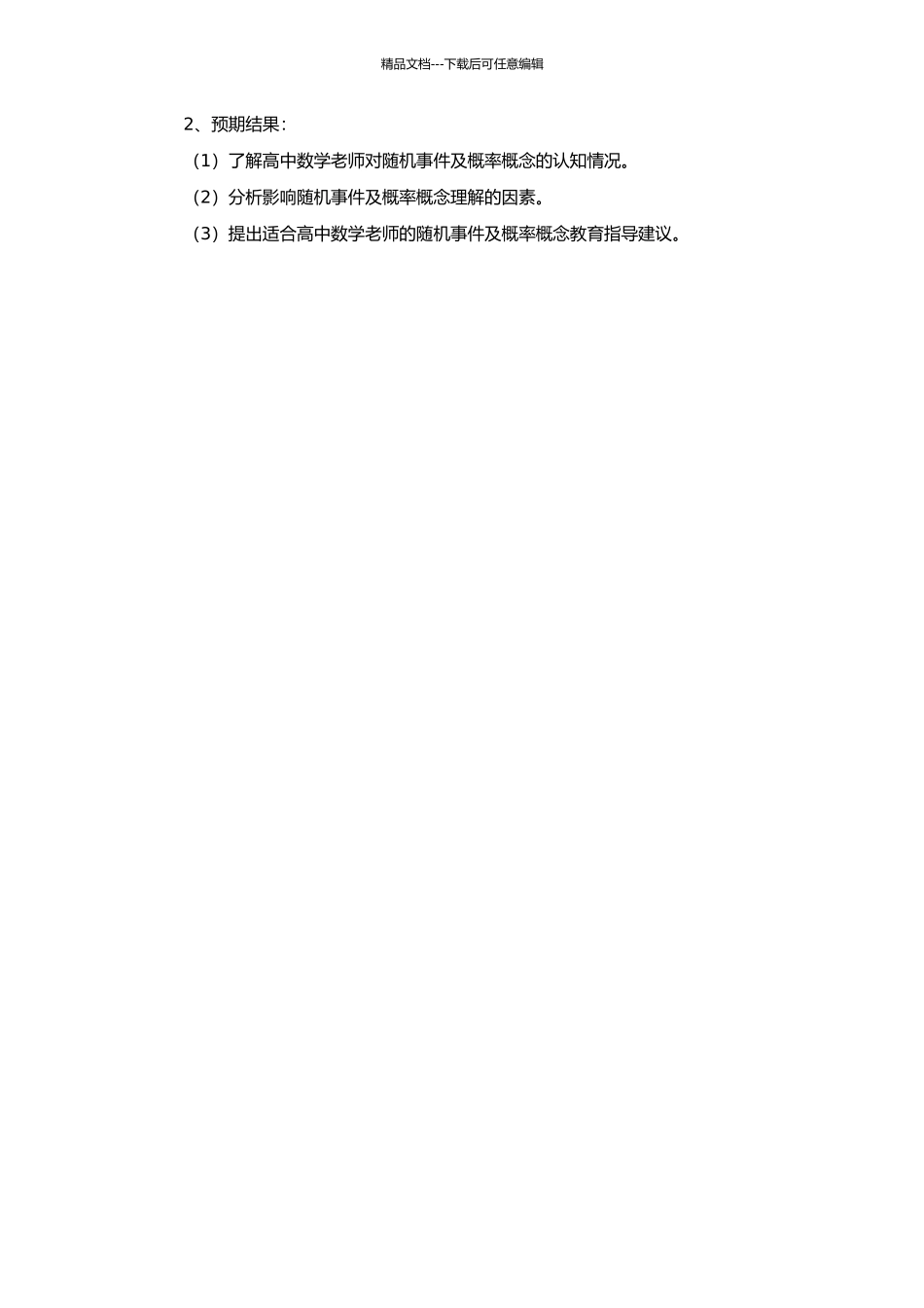 高中数学教师随机事件及概率概念理解的调查研究的开题报告_第2页
