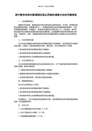 高中数学教师对新课程改革认同感的调查研究的开题报告