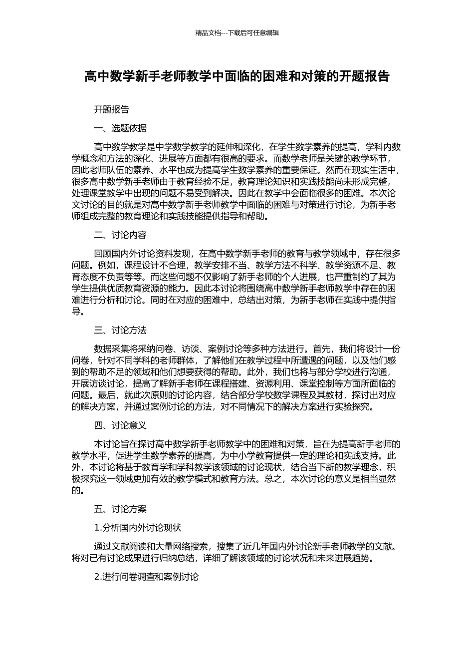 高中数学新手教师教学中面临的困难和对策的开题报告_第1页