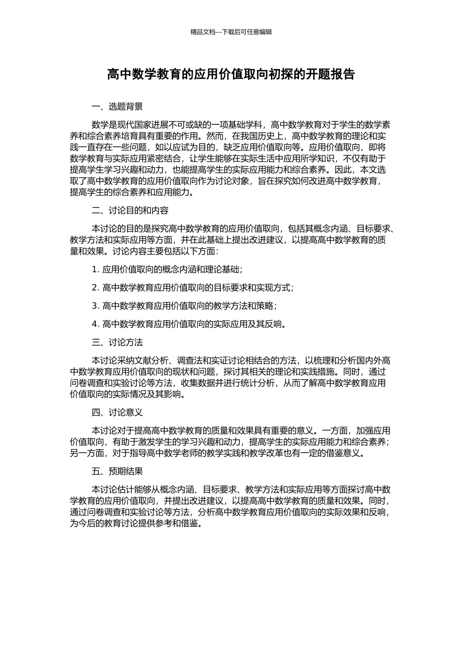高中数学教育的应用价值取向初探的开题报告_第1页