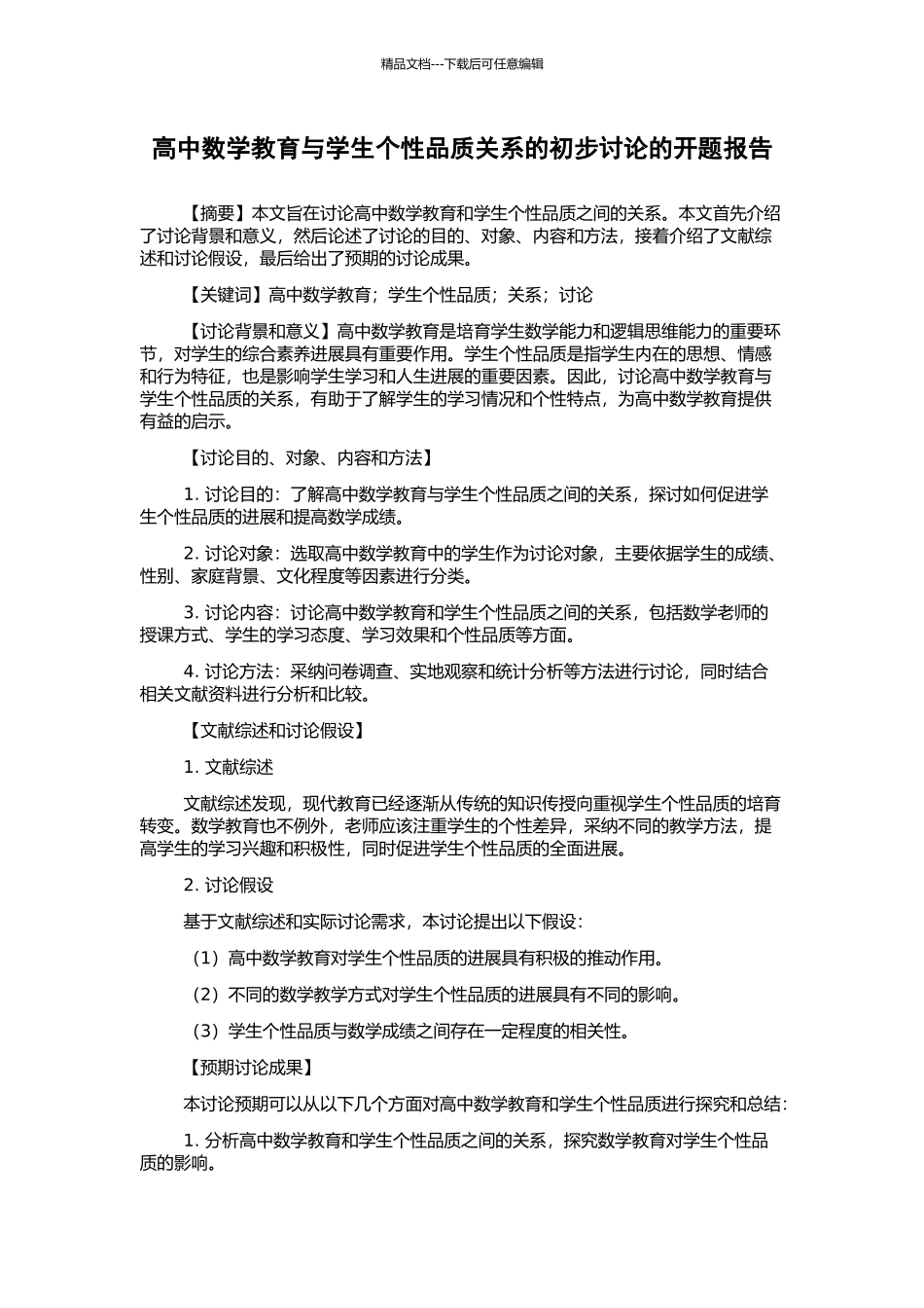 高中数学教育与学生个性品质关系的初步研究的开题报告_第1页
