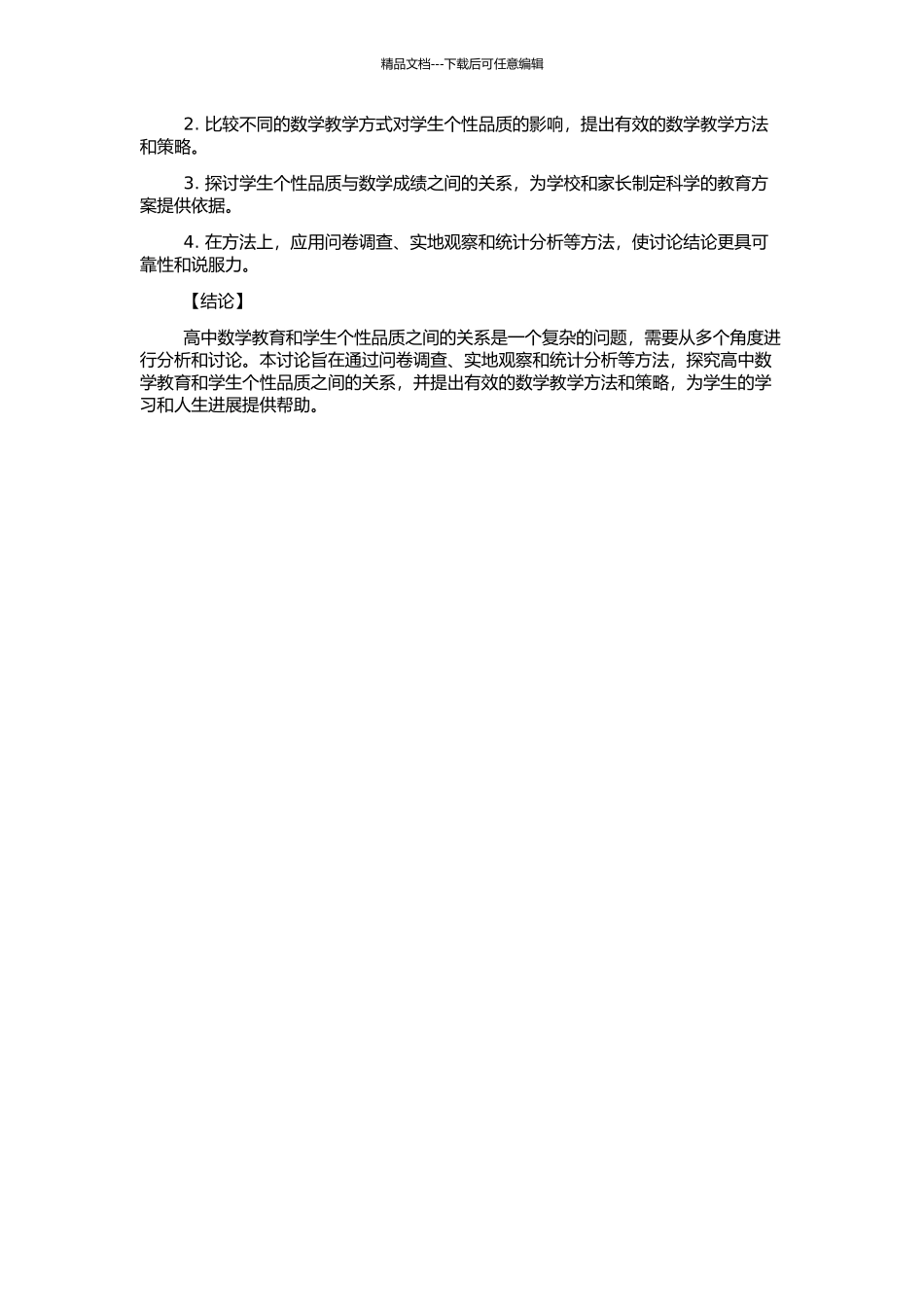 高中数学教育与学生个性品质关系的初步研究的开题报告_第2页
