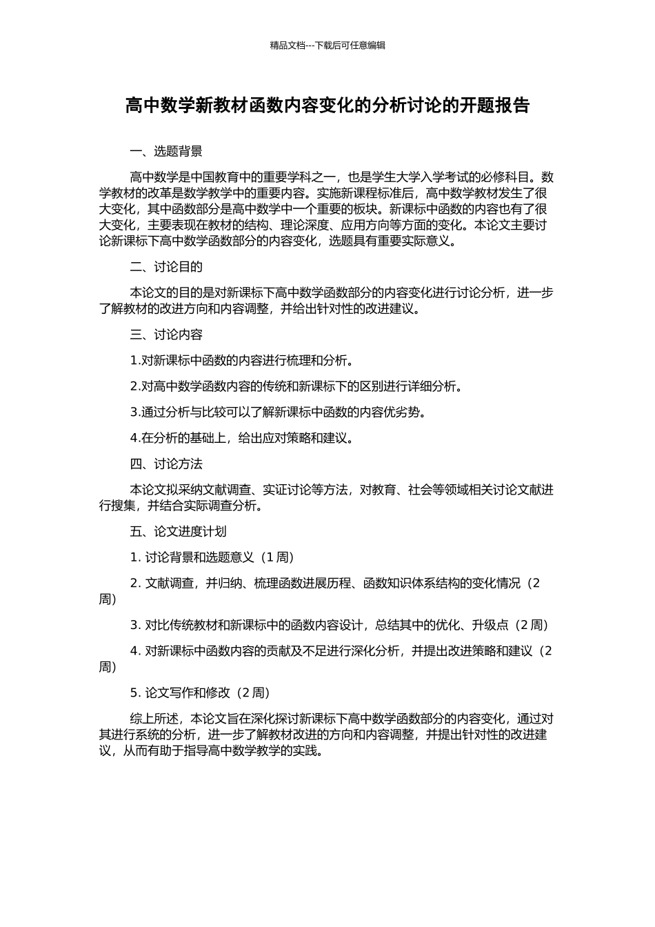 高中数学新教材函数内容变化的分析研究的开题报告_第1页