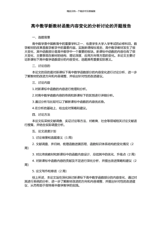 高中数学新教材函数内容变化的分析研究的开题报告