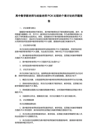 高中数学新教师与经验教师PCK比较的个案研究的开题报告