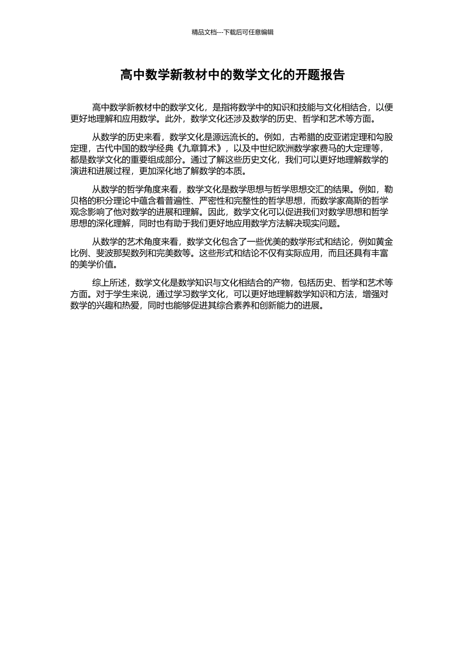高中数学新教材中的数学文化的开题报告_第1页