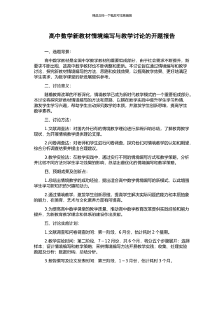 高中数学新教材情境编写与教学研究的开题报告
