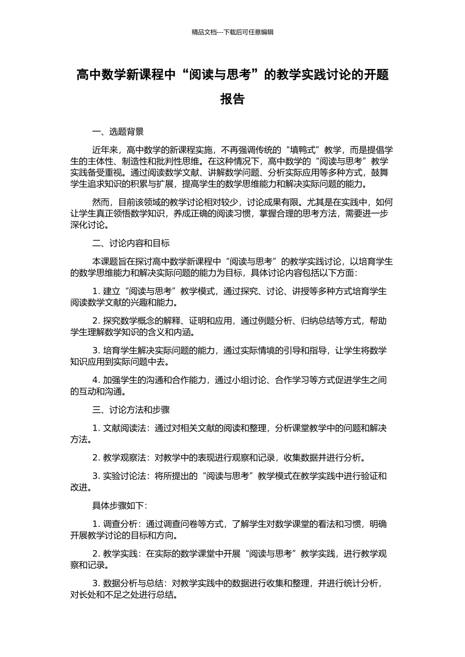 高中数学新课程中“阅读与思考”的教学实践研究的开题报告_第1页