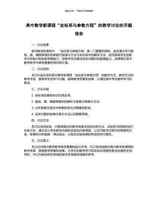 高中数学新课程“坐标系与参数方程”的教学研究的开题报告