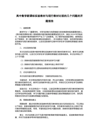 高中数学新课标实验教材与现行教材比较的几个问题的开题报告