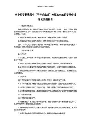高中数学新课程中“不等式选讲”专题的有效教学策略研究的开题报告