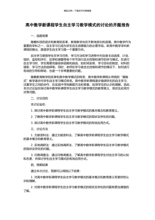 高中数学新课程学生自主学习教学模式的研究的开题报告