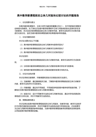 高中数学新课程前后立体几何版块比较研究的开题报告