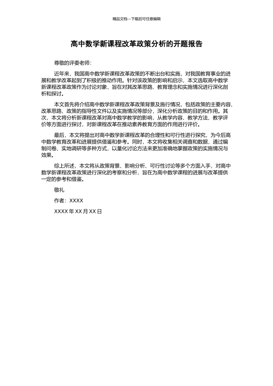高中数学新课程改革政策分析的开题报告_第1页