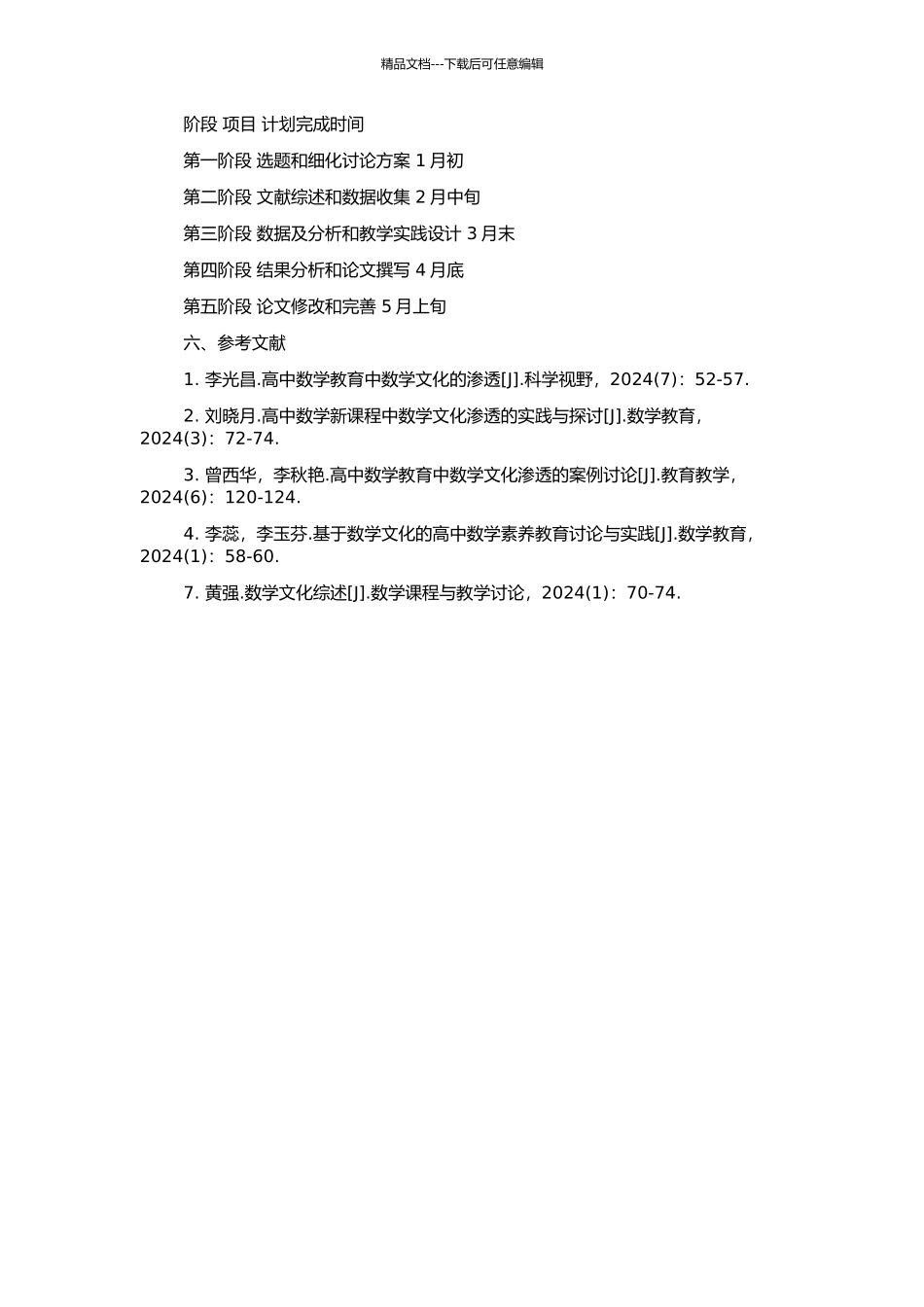 高中数学新课程渗透数学文化的教学研究的开题报告_第2页