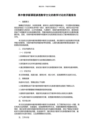 高中数学新课程渗透数学文化的教学研究的开题报告