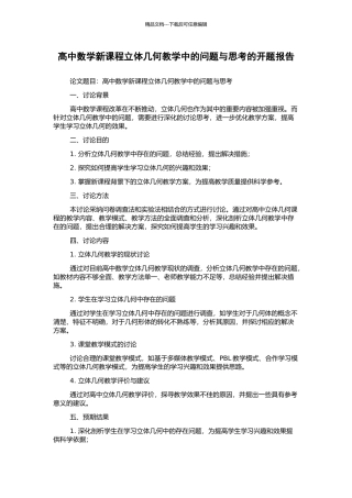高中数学新课程立体几何教学中的问题与思考的开题报告