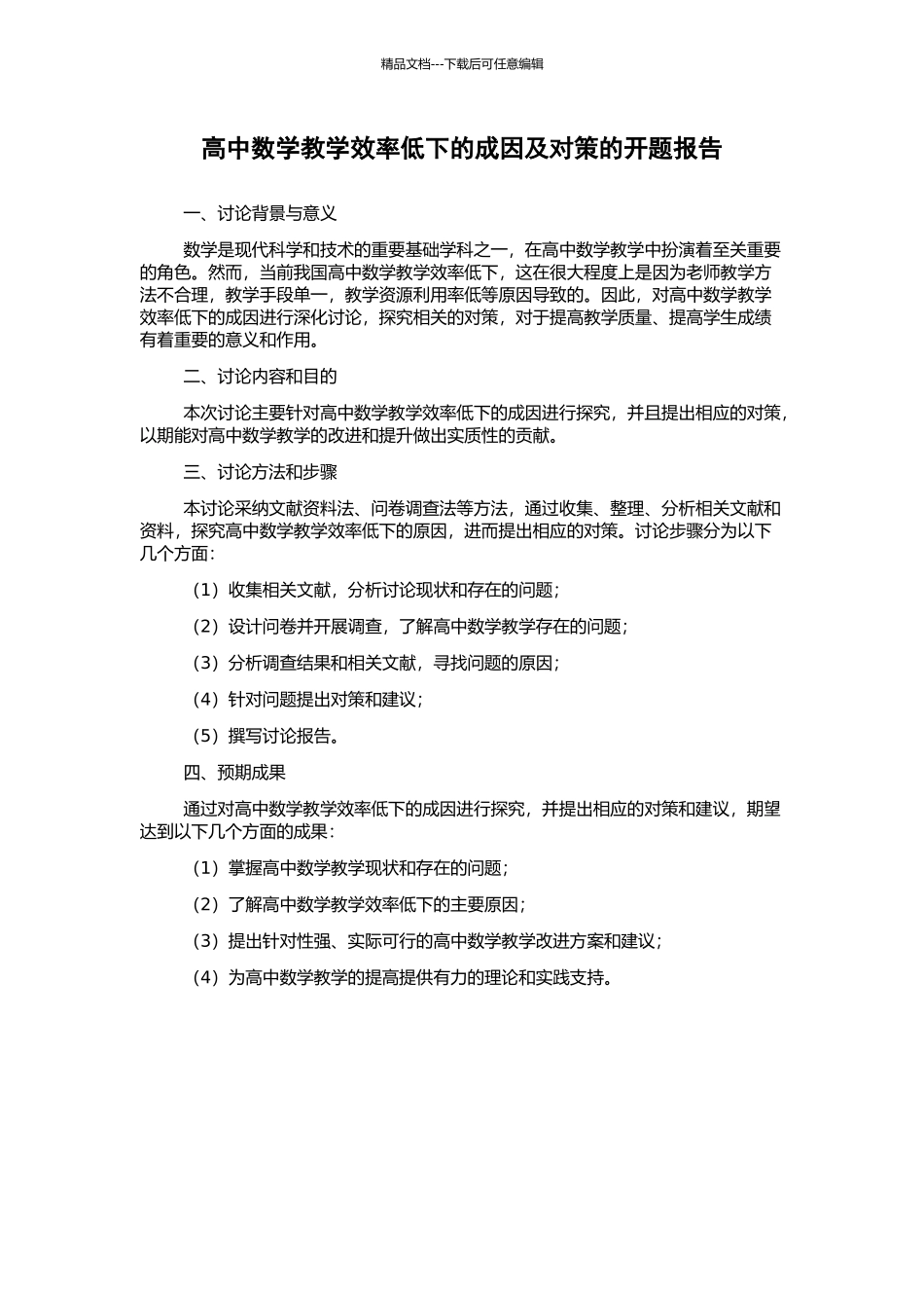 高中数学教学效率低下的成因及对策的开题报告_第1页