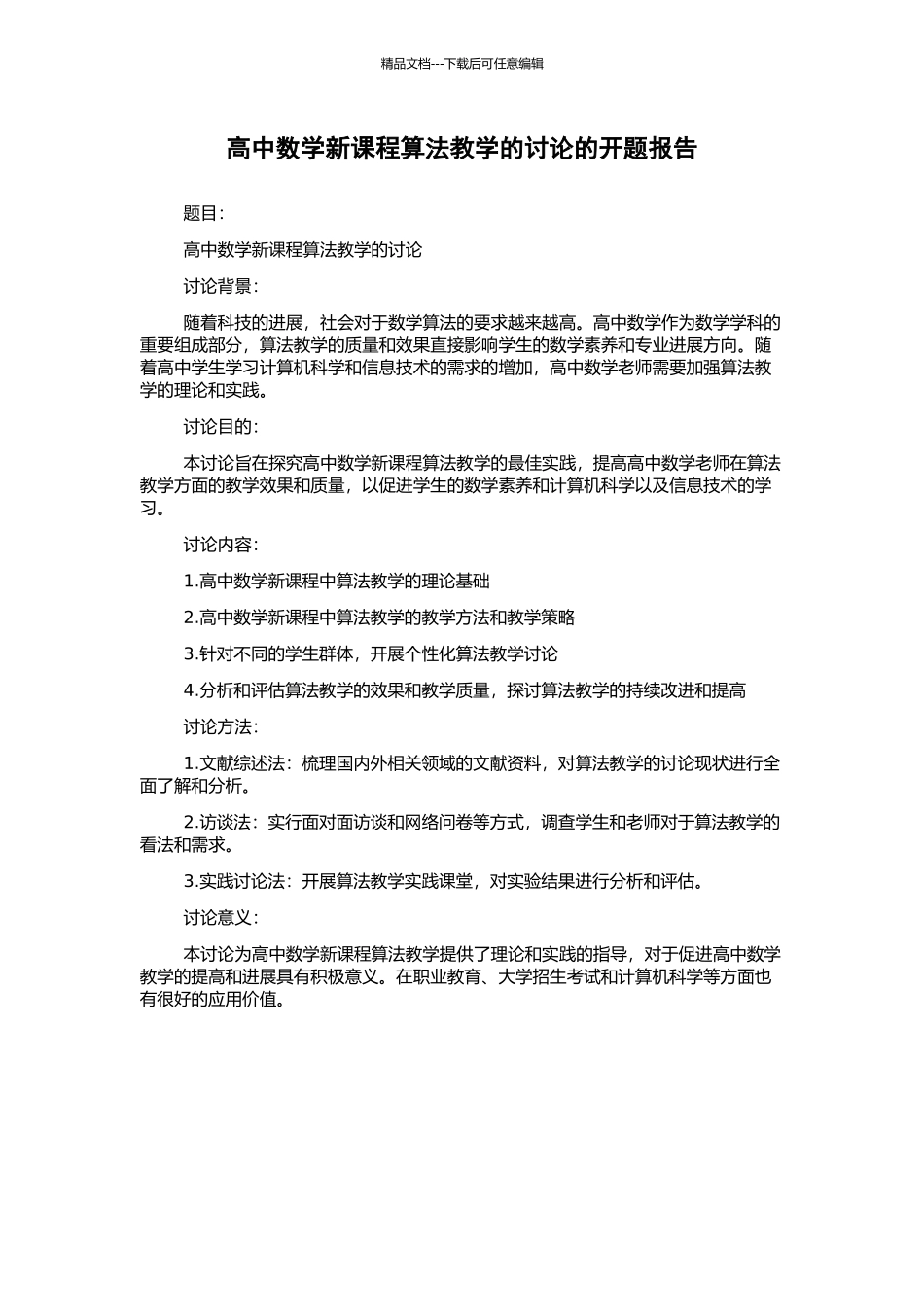高中数学新课程算法教学的研究的开题报告_第1页