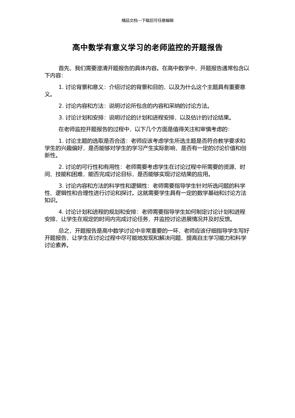 高中数学有意义学习的教师监控的开题报告_第1页